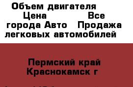  › Объем двигателя ­ 2 › Цена ­ 80 000 - Все города Авто » Продажа легковых автомобилей   . Пермский край,Краснокамск г.